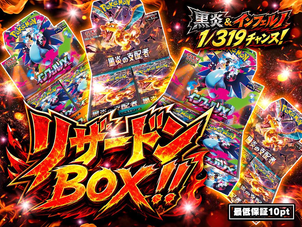 リザードンBOX!! 1/319-BOXのガチャ - CHANCE ORIPA